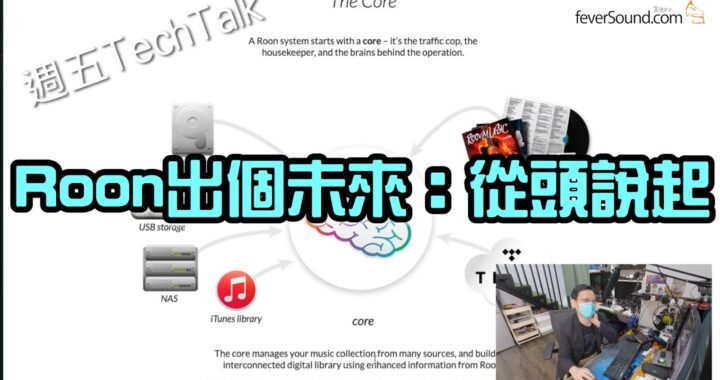 【週五 TechTalk】Roon 出個未來：從頭說起