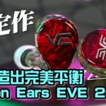 六鐵造出完美平衡｜Vision Ears 限定作 EVE 20
