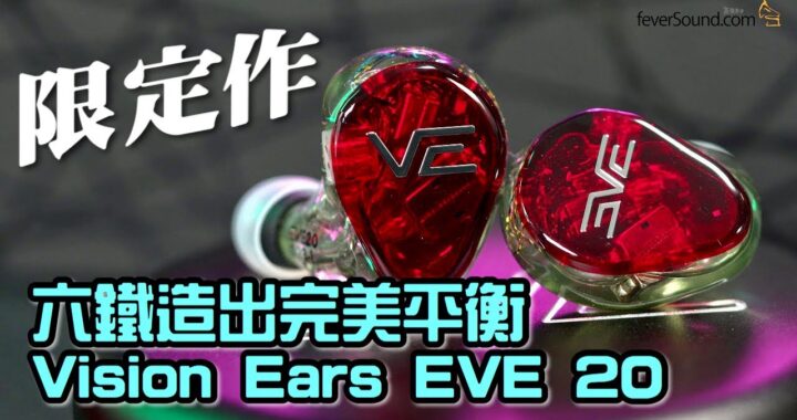 六鐵造出完美平衡｜Vision Ears 限定作 EVE 20