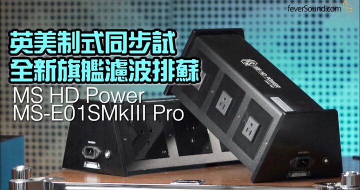 【內建字幕】英美制式同步試｜MS HD Power 全新旗艦濾波排蘇 MS-E01SMkIII Pro｜國仁實試
