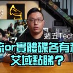 【週五 Tech Talk】串流 or 實體碟各有利弊｜艾域點睇？