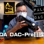 枱頭 MQA DAC-Pre 耳擴新力軍 PALAB DAC-M1