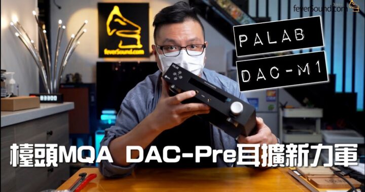 枱頭 MQA DAC-Pre 耳擴新力軍 PALAB DAC-M1