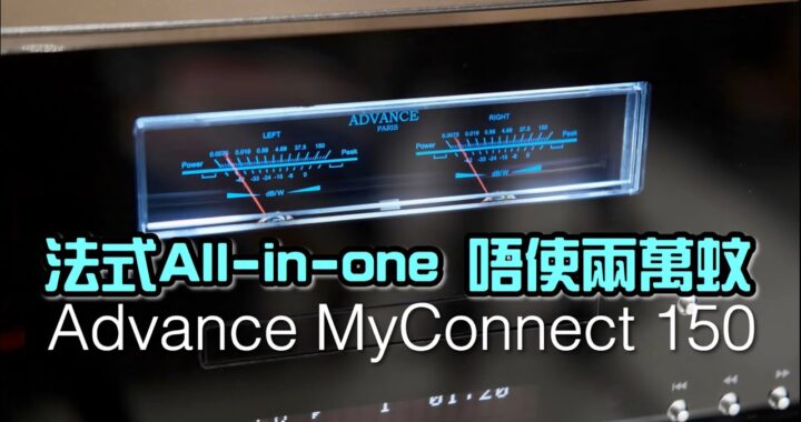 【自選字幕】法式 All-in-one 唔使兩萬蚊｜Advance MyConnect 150