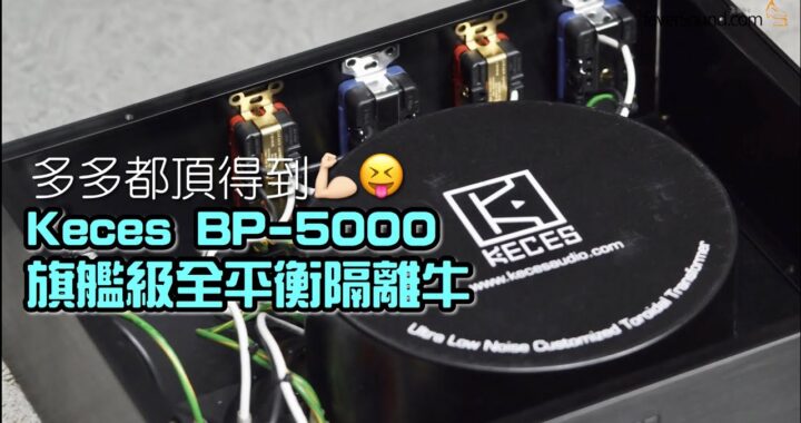 【自選字幕】多多都頂得到！實試 Keces BP-5000 旗艦級全平衡隔離牛