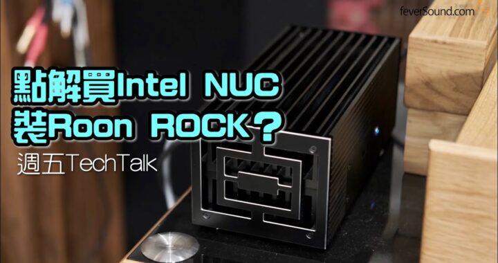【週五 TechTalk】Roon 出個未來：拆解 Intel NUC 裝 Roon ROCK
