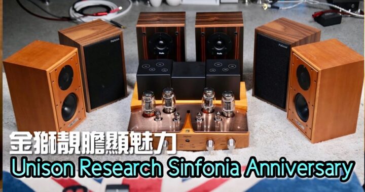 金獅靚膽顯魅力 Unison Research Sinfonia Anniversary