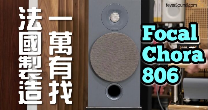 Focal Chora 806｜法國製造一萬有找
