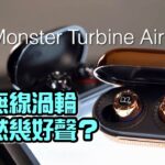 全無線渦輪 竟然幾好聲? Monster Turbine Airlinks|艾域實試 全無線渦輪 竟然幾好聲? Monster Turbine Airlinks|艾域實試