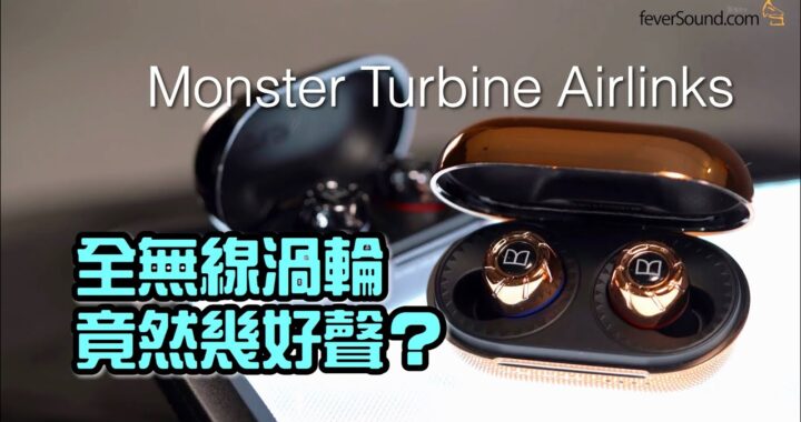 全無線渦輪 竟然幾好聲? Monster Turbine Airlinks|艾域實試