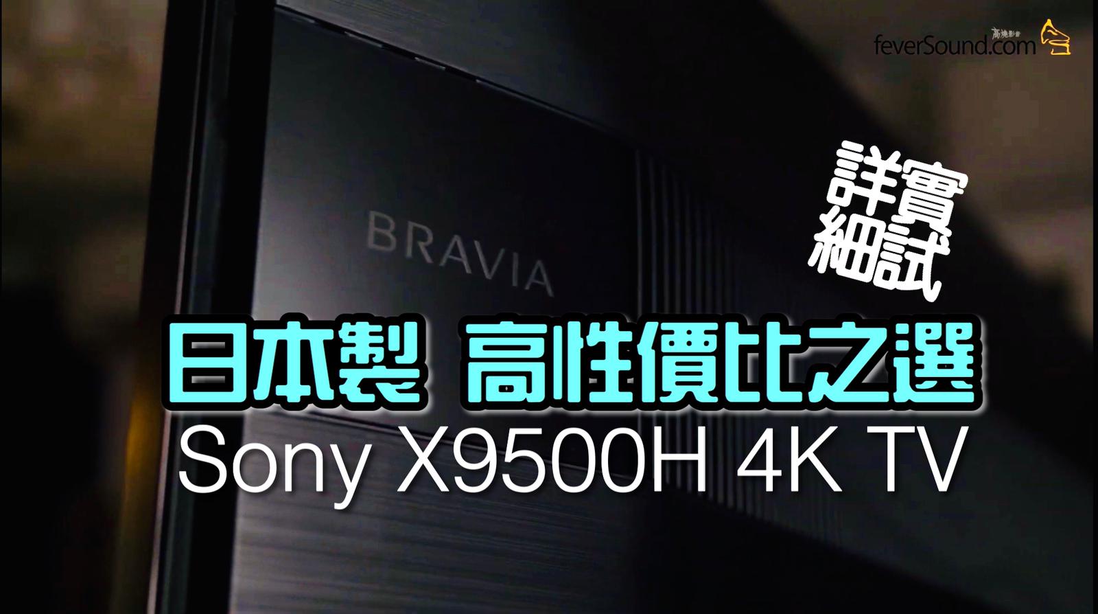 Sony X9500H 電視艾域評測日本製+最強X1 Ultimate 晶片植入+Full Array LED 背光- feverSound.com