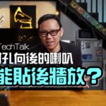 [週五TechTalk] 反射孔向後的喇叭不能貼後牆放？