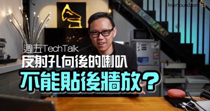 [週五TechTalk] 反射孔向後的喇叭不能貼後牆放？