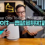 【Netgear 特約】40 件一齊試何其壯觀!Netgear Orbi Tri-Band Mesh WiFi 6 (RBK852) AX6000|國仁實試|自選字幕 【Netgear 特約】40 件一齊試何其壯觀!Netgear Orbi Tri-Band Mesh WiFi 6 (RBK852) AX6000|國仁實試|自選字幕