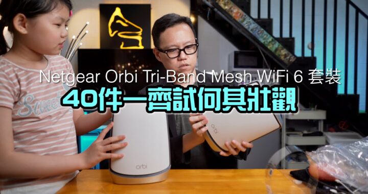 【Netgear 特約】40 件一齊試何其壯觀！Netgear Orbi Tri-Band Mesh WiFi 6 (RBK852) AX6000｜國仁實試｜自選字幕