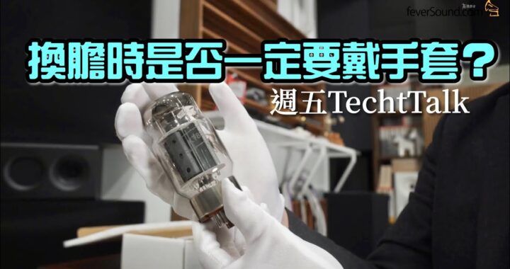 【週五 TechTalk】換膽時是否一定要戴手套？