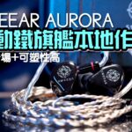SWEEAR AURORA｜12 動鐵旗艦本地作 開揚音場+可塑性高｜艾域實試