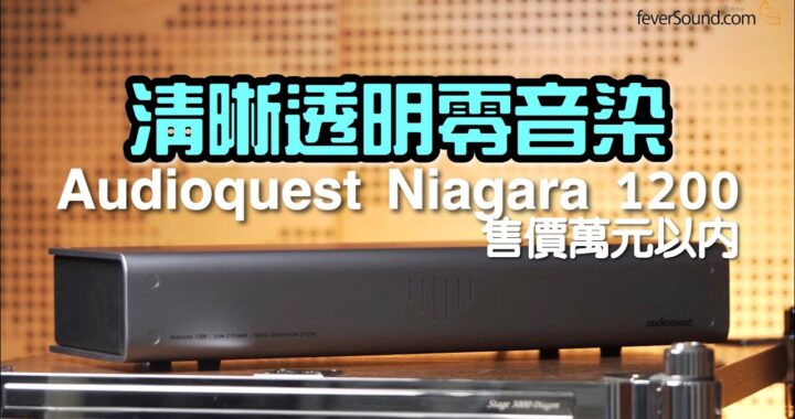 清晰透明零音染 Audioquest Niagara 1200｜國仁實試｜自選字幕