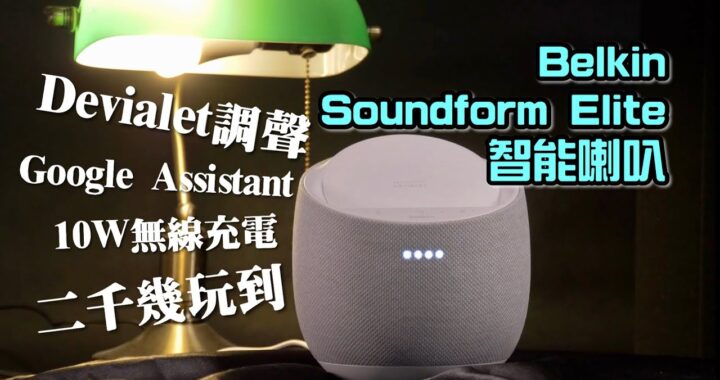 Belkin SOUNDFORM ELITE 香港評測  Devialet S.A.M.+Push-Push 技術加持  無線快速充電