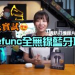 【自選字幕】Defunc 全無線藍牙耳機|雞蛋妹和你試 【自選字幕】Defunc 全無線藍牙耳機|雞蛋妹和你試