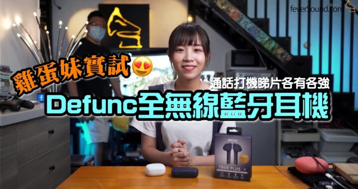 【自選字幕】Defunc 全無線藍牙耳機｜雞蛋妹和你試