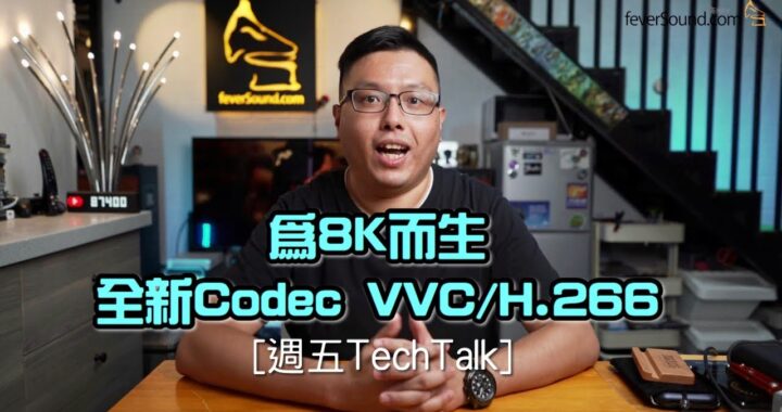 【週五 TechTalk】為 8K 而生！全新 Codec VVC / H.266 面世