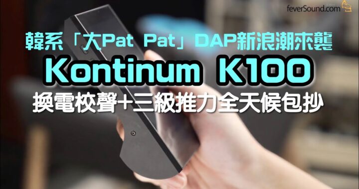 [自選字幕] 韓系 “大Pat Pat“ DAP新浪潮來襲！Kontinum K100 換電校聲 + 三級推力全天候包抄｜艾域 + 國仁實試