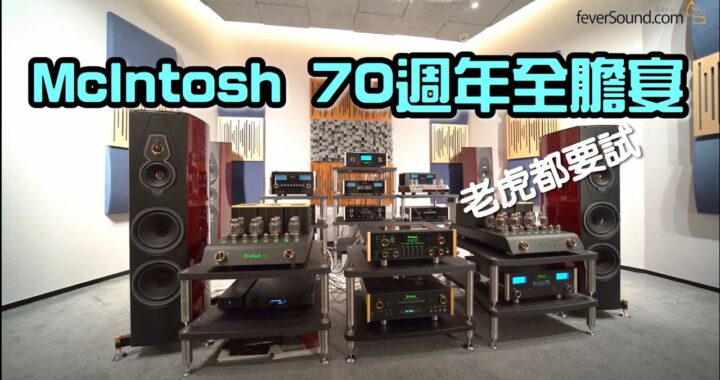 【快速測試】McIntosh 70週年全膽宴老虎都要聽下｜國仁實試｜自選字幕