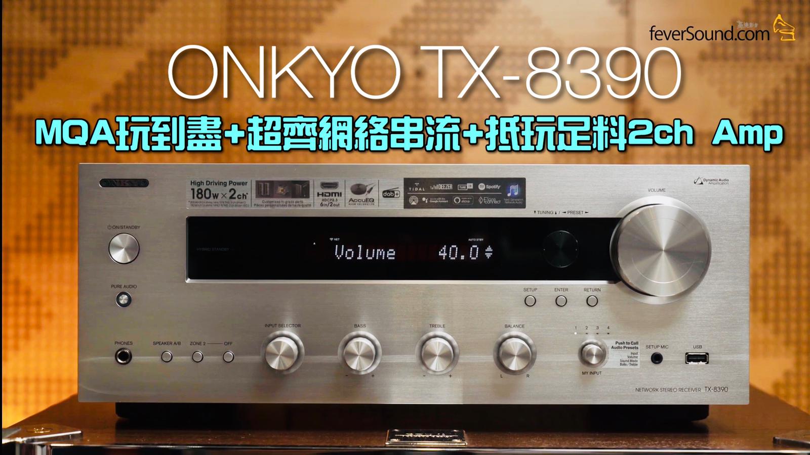 MQA玩到盡+超齊網絡串流+抵玩足料2ch Amp｜ONKYO TX-8390｜艾域