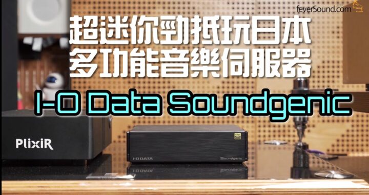 超迷你勁抵玩日本多功能音樂伺服器 I-O Data Soundgenic｜國仁實試｜自選字幕