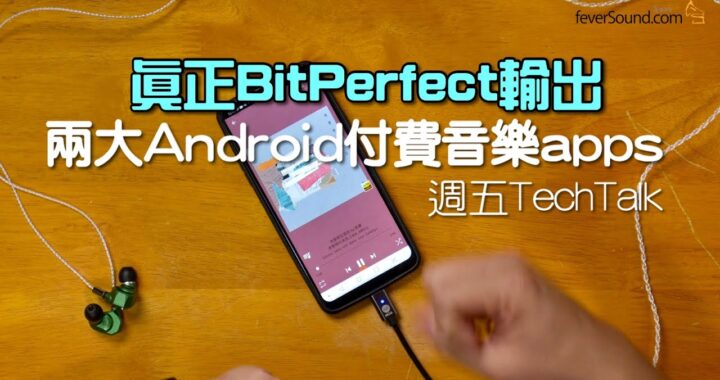 [週五 TechTalk] 真正 BitPerfect 輸出！艾域推介 + 示範兩大 Android 付費音樂 apps