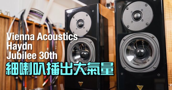 細喇叭播出大氣量｜奧地利製造 Vienna Acoustics Haydn Jubilee 30th 僅售約一萬｜國仁實試｜