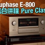 旗艦合併機 Pure Class A｜Accuphase E-800｜國仁實試｜自選字幕