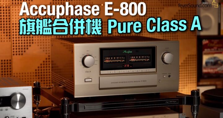 旗艦合併機 Pure Class A｜Accuphase E-800｜國仁實試｜自選字幕