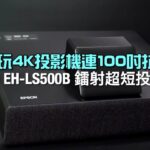 兩萬七玩到百吋4K投影連埋幕？Epson EH-LS500B 鐳射光源超短投｜艾域實試｜自選字幕
