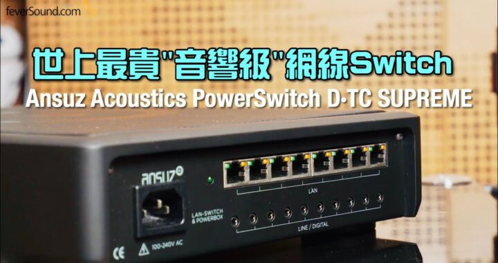 逾10萬港元一部”音響級”網線Switch｜Ansuz Acoustics PowerSwitch D·TC SUPREME｜國仁實試｜自選字幕