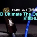 HDMI 2.1 功能全面支援｜MS HD Ultimate The One V2 光纖 HDMI｜艾域實試｜自選字幕
