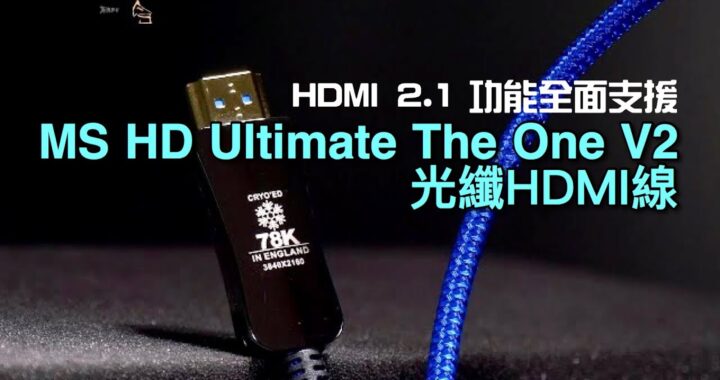 HDMI 2.1 功能全面支援｜MS HD Ultimate The One V2 光纖 HDMI｜艾域實試｜自選字幕