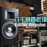 八千幾買老頂漫步者｜Edifier Airpulse A300Pro｜國仁實試｜自選字幕