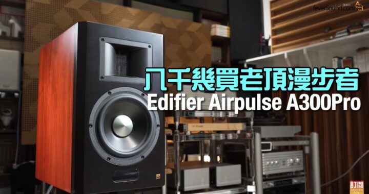 八千幾買老頂漫步者｜Edifier Airpulse A300Pro｜國仁實試｜自選字幕