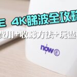 Now E 4K 英超+西甲睇波全攻略|費用+收睇方法+玩盡機頂盒|艾域實試 Now E 4K 英超+西甲睇波全攻略|費用+收睇方法+玩盡機頂盒|艾域實試