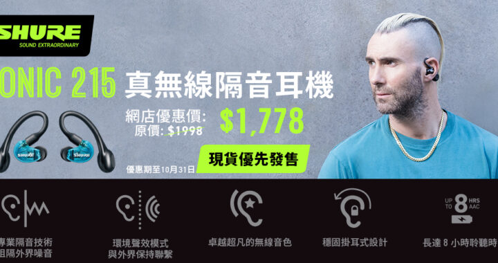 SHURE AONIC 215 全無線隔音耳機 & RMCE-TW1 全無線轉換器 – 官方網店現貨優先發售