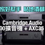 Cambridge Audio AXR100+AXC35｜影音分家好幫手+超貼地仲見到隻環牛｜艾域實試｜內建字幕