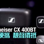 便攜盒夠細+降價但靚聲依然｜Sennheiser CX 400BT｜艾域實試｜自選字幕