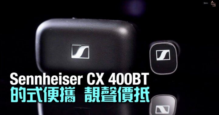 便攜盒夠細+降價但靚聲依然｜Sennheiser CX 400BT｜艾域實試｜自選字幕