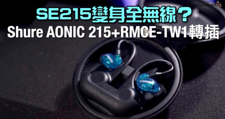 SE215變身全無線？Shure AONIC 215+RMCE-TW1轉插｜艾域實試