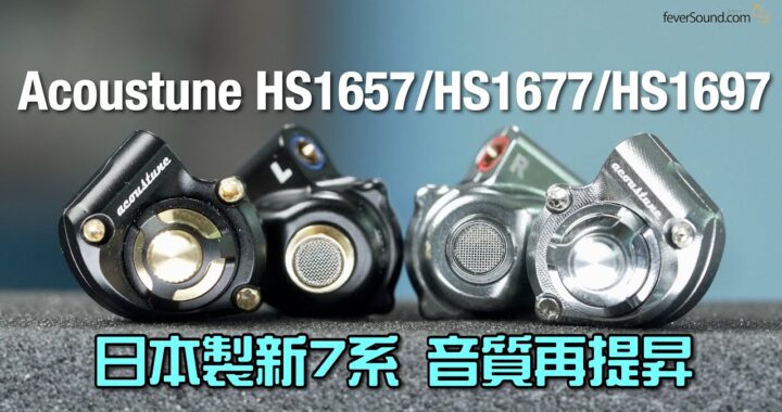 日本製新 7 系｜升格 Pentaconn Ear｜Acoustune HS1657 / HS1677 / HS1697 IEM｜艾域實試｜自選字幕