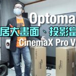 窩居大畫面 投影當電視｜Optoma CinemaX Pro VS P1L｜國仁實試｜自選字幕