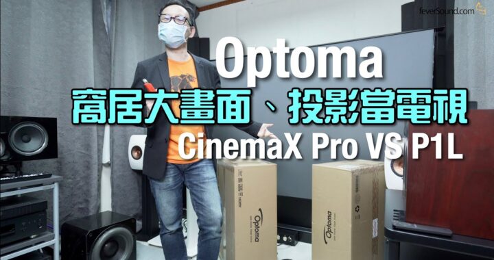 窩居大畫面 投影當電視｜Optoma CinemaX Pro VS P1L｜國仁實試｜自選字幕