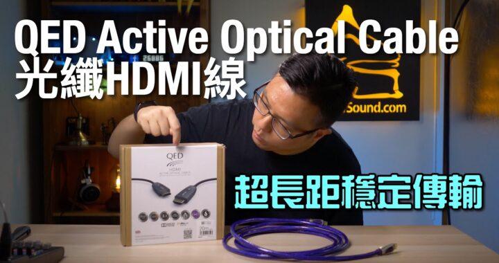 QED Active Optical Cable 光纖 HDMI 線｜主攻超長距穩定傳輸+輕鬆佈線｜艾域實試